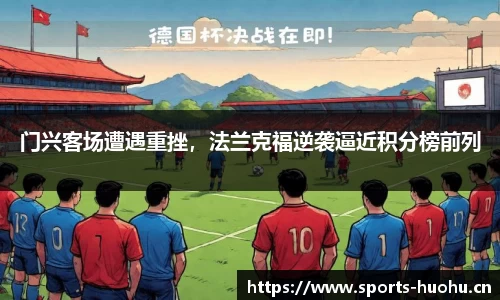 门兴客场遭遇重挫，法兰克福逆袭逼近积分榜前列