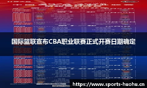 国际篮联宣布CBA职业联赛正式开赛日期确定