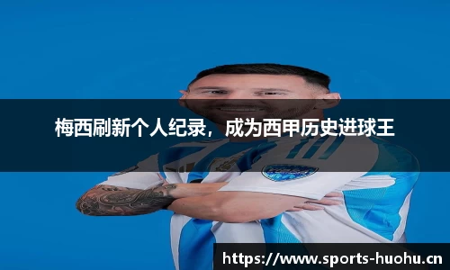 梅西刷新个人纪录，成为西甲历史进球王